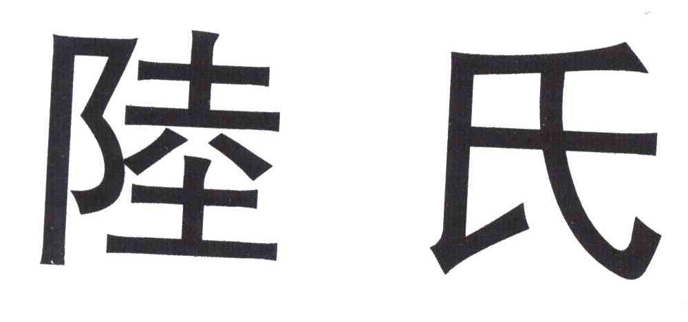 陆氏