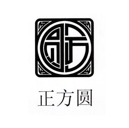 正方圆