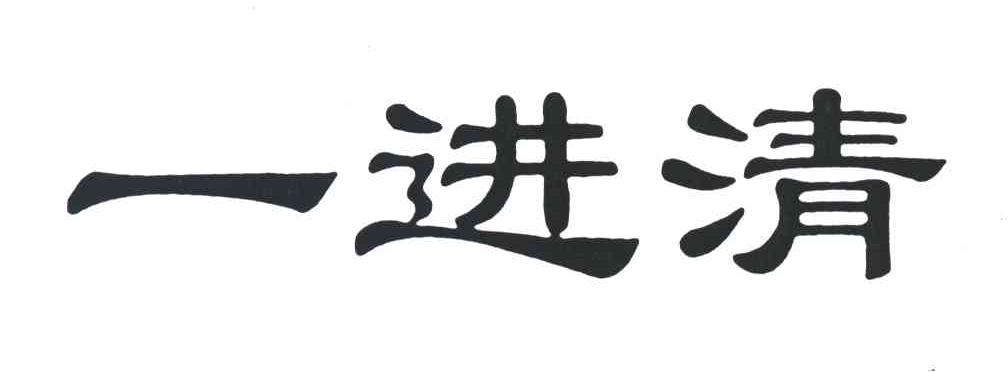 一进清