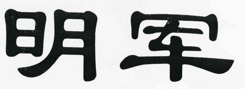 明军