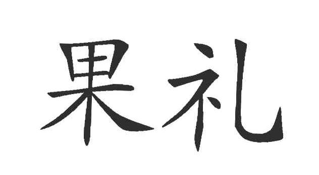 果礼