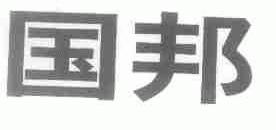 国邦