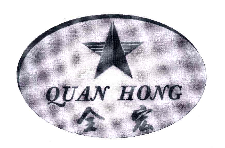 全宏