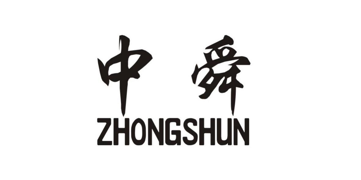 中舜