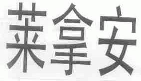 莱拿安