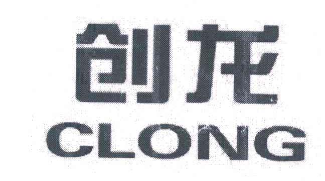 创龙;CLONG
