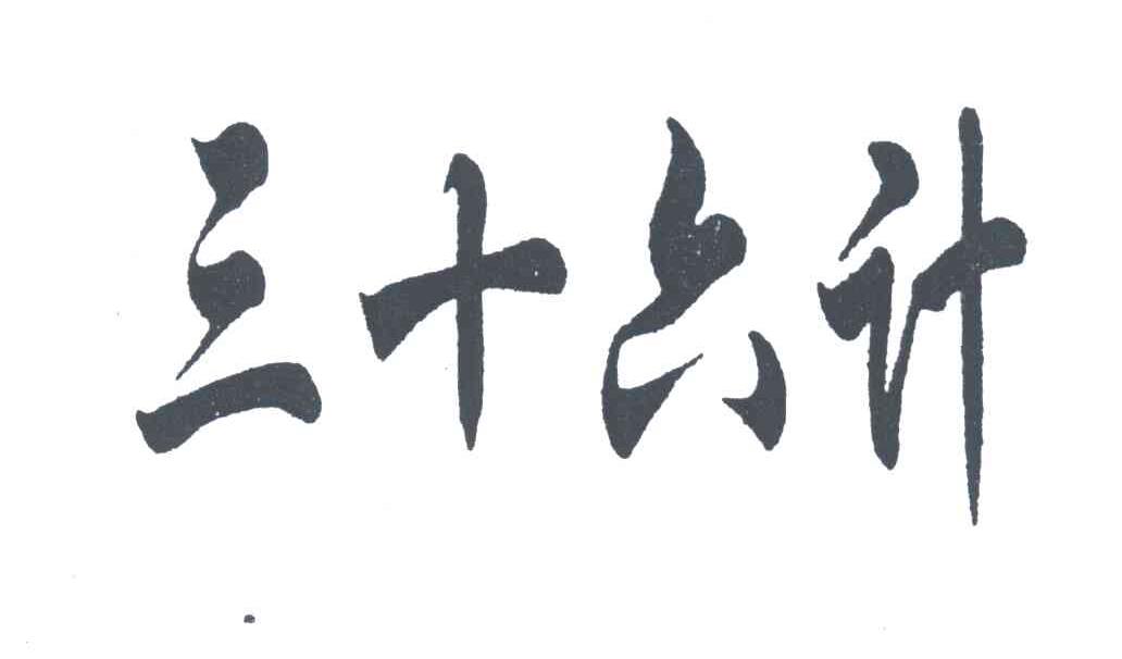 三十六计