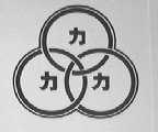 三力