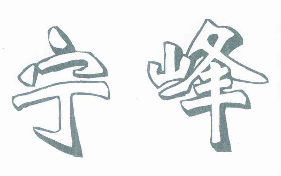 宁峰