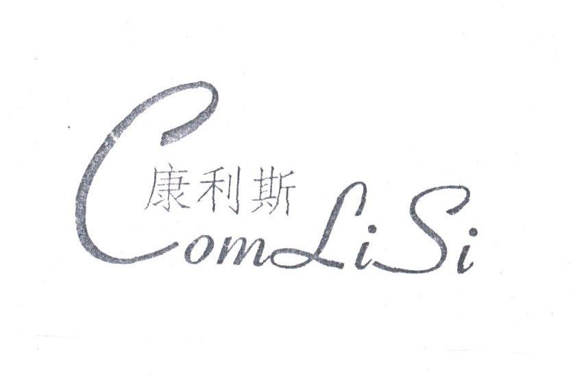 康利斯;COMLISI