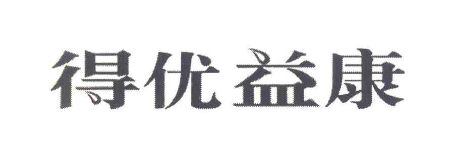 得优益康