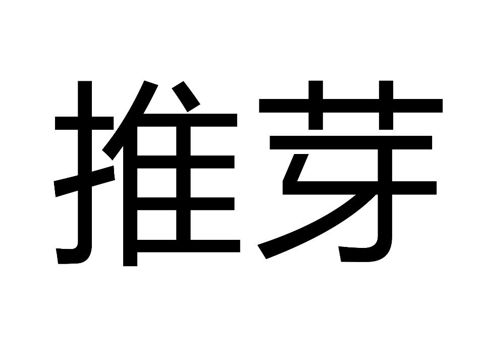 推芽