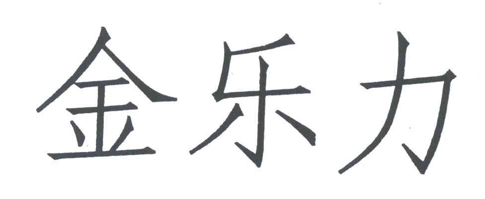 金乐力