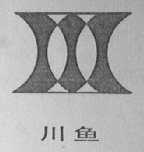 川鱼