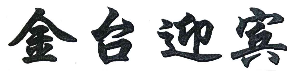 金台迎宾
