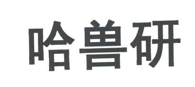 哈兽研