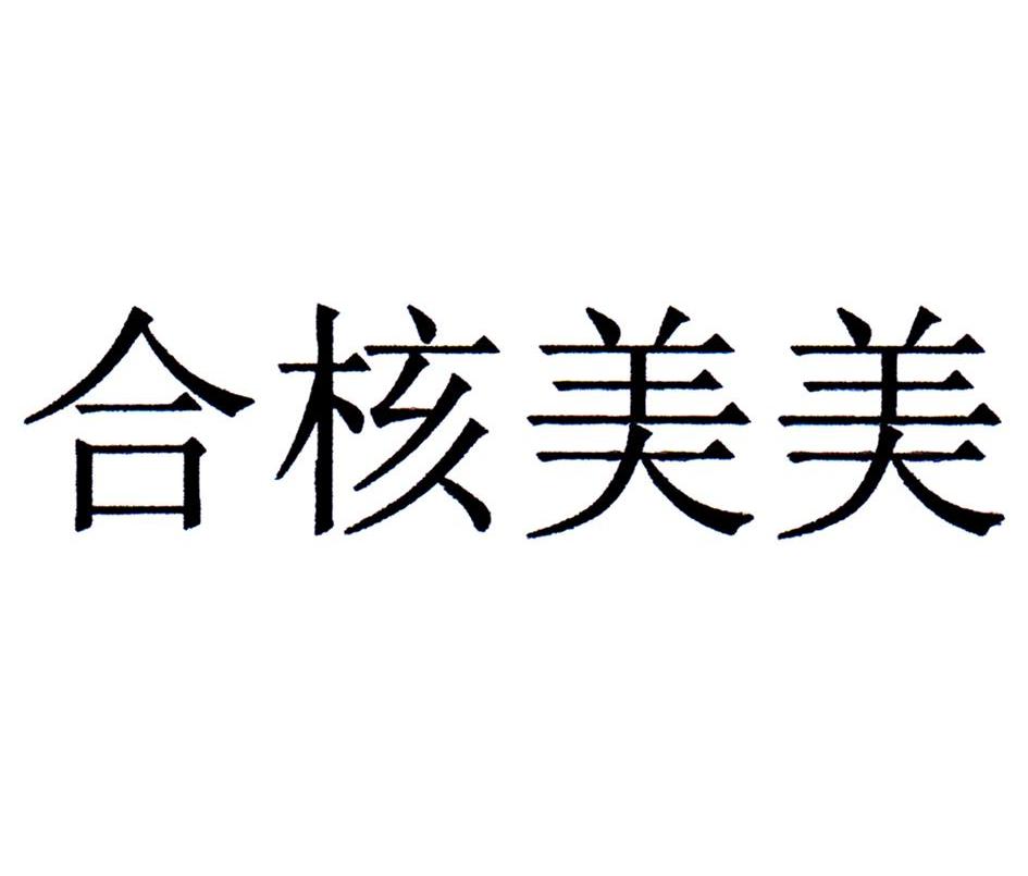 合核美美