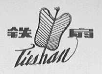 铁扇
