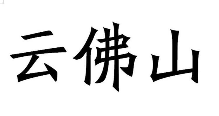 云佛山