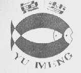 鱼梦