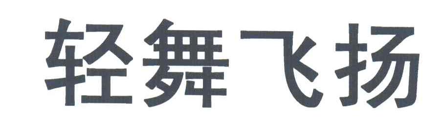 轻舞飞扬