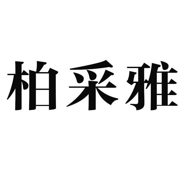 柏采雅
