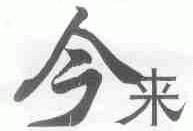 今来