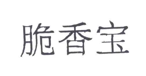 脆香宝
