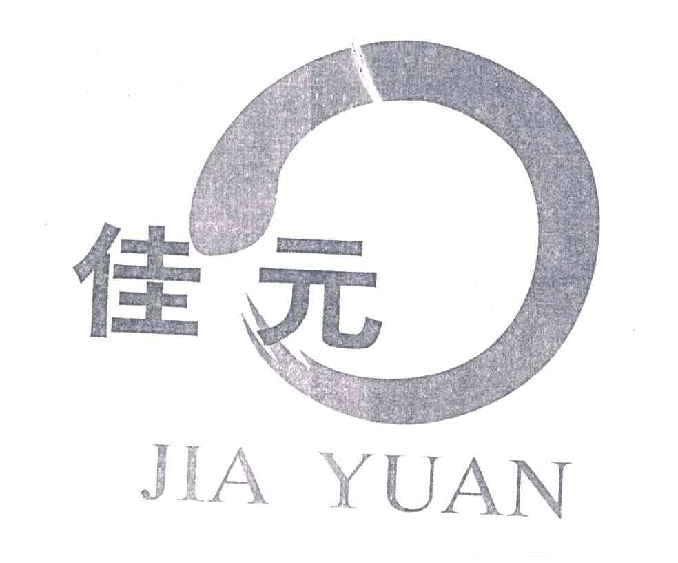 佳元