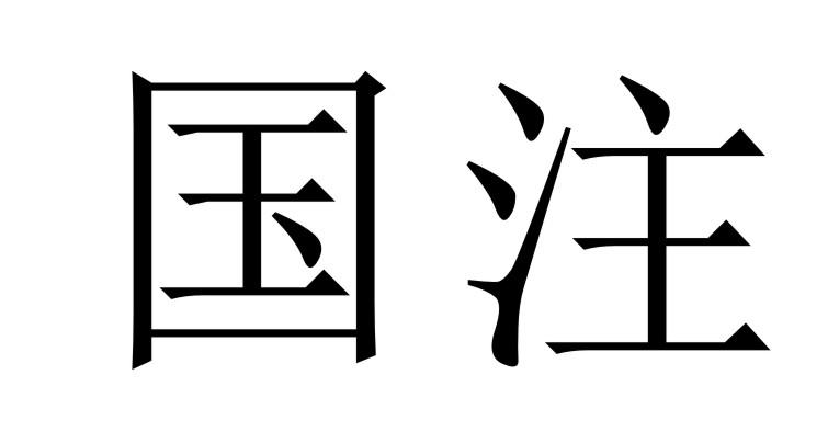 国注
