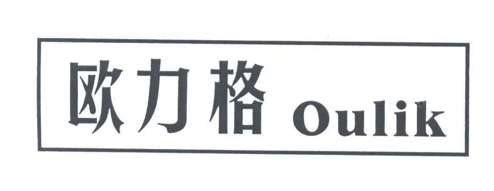 欧力格;OULIK