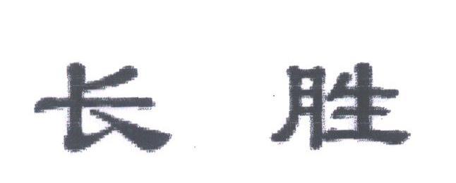 长胜