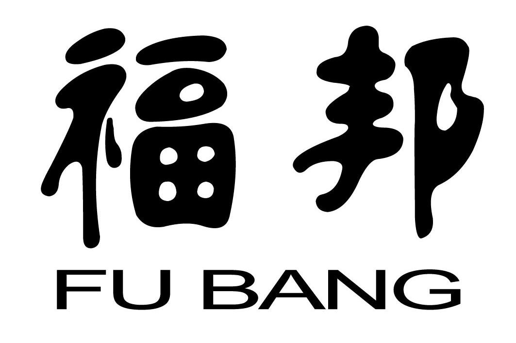 福邦