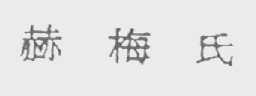 赫梅氏