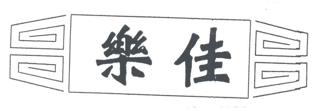 乐佳