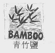 青竹盐   BAMBOO
