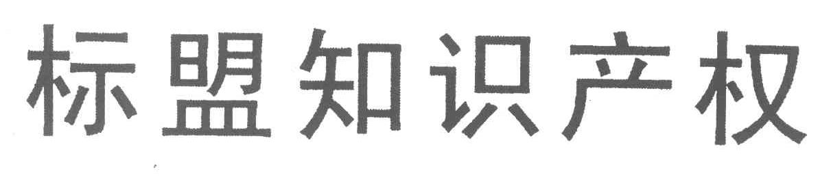标盟