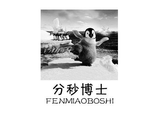 分秒博士