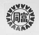 同富