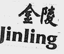 金陵