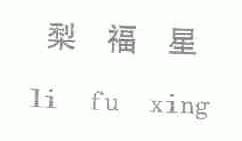 梨福星