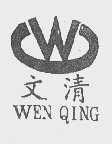 文清