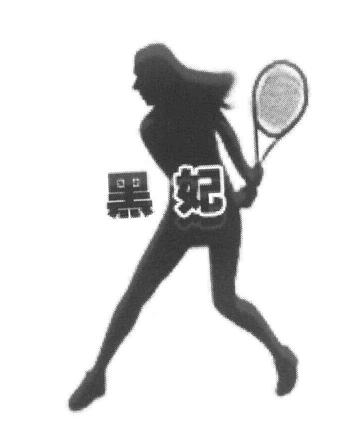 黑妃