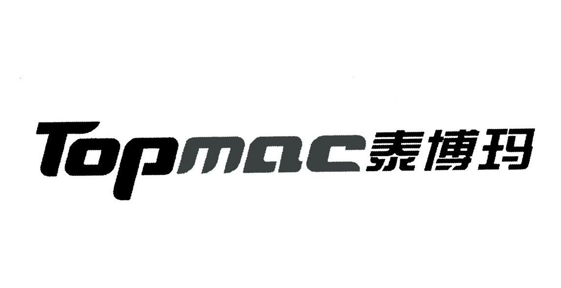 泰博玛 TOPMAC
