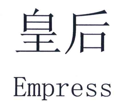 皇后 EMPRESS
