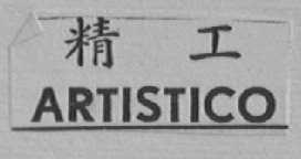 精工  ARTISTICO