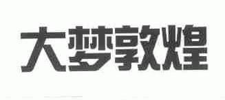 大梦敦煌