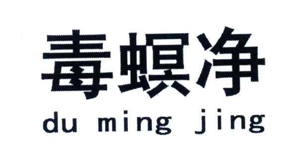 毒螟净