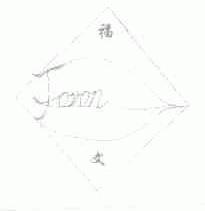 福文;FOVON