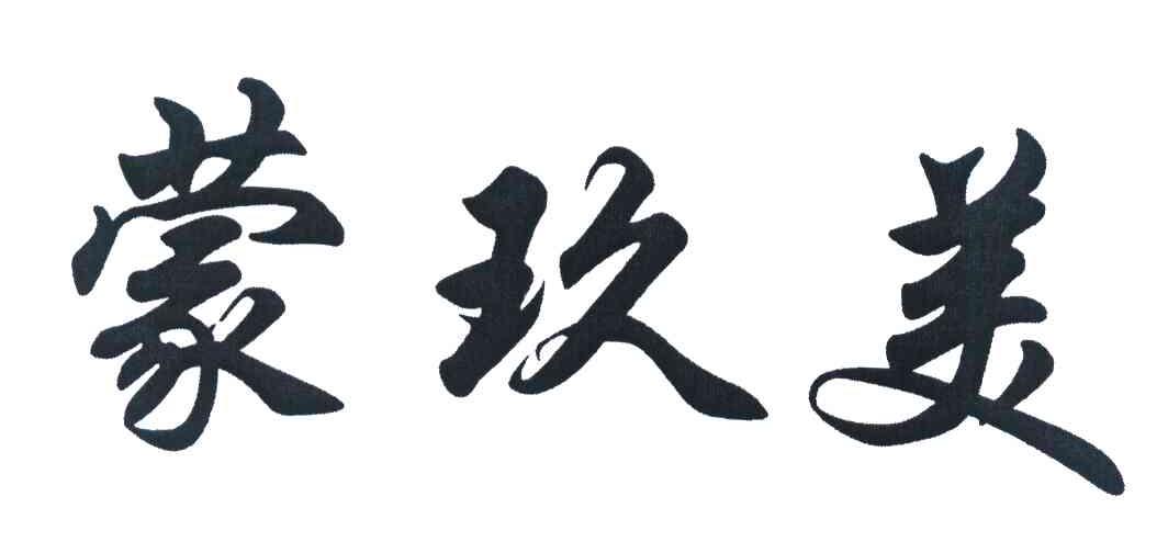 蒙玖美
